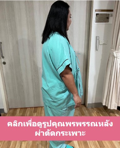 คลิกเพื่อดูรูปคุณพรพรรณ