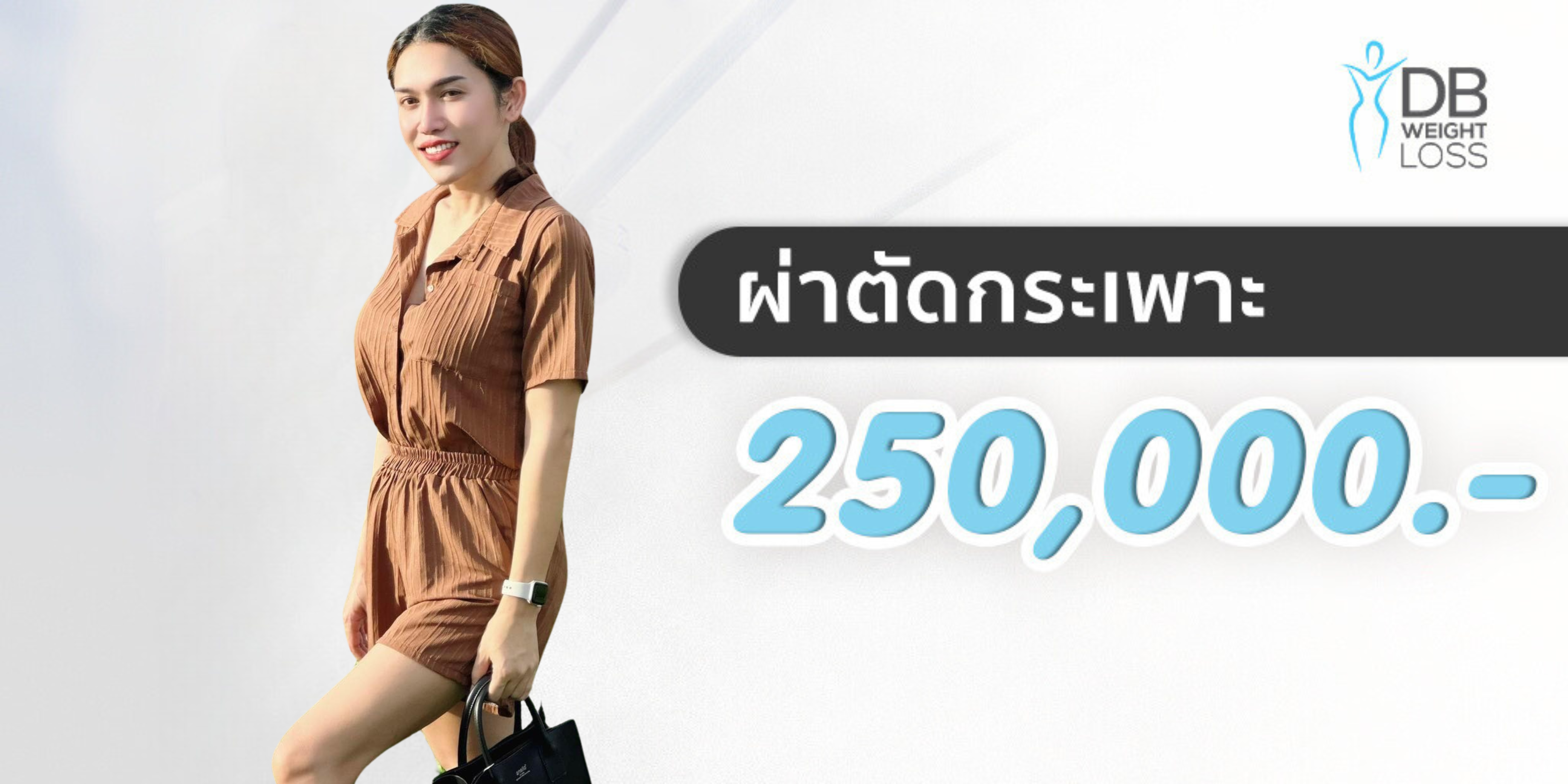 ผ่าตัดกระเพาะ Banner price